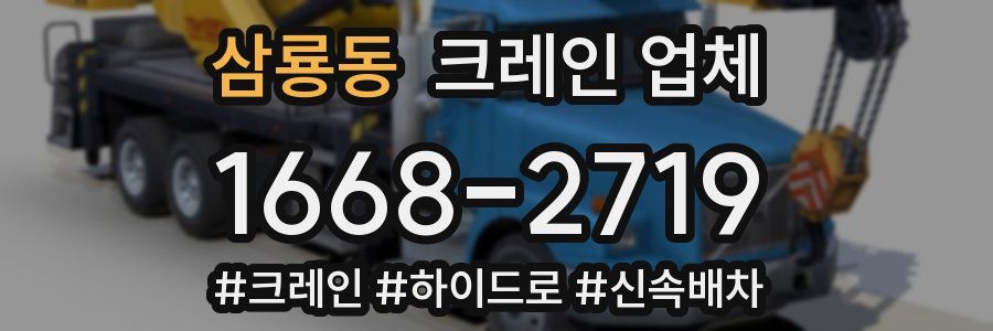 삼룡동 크레인 업체