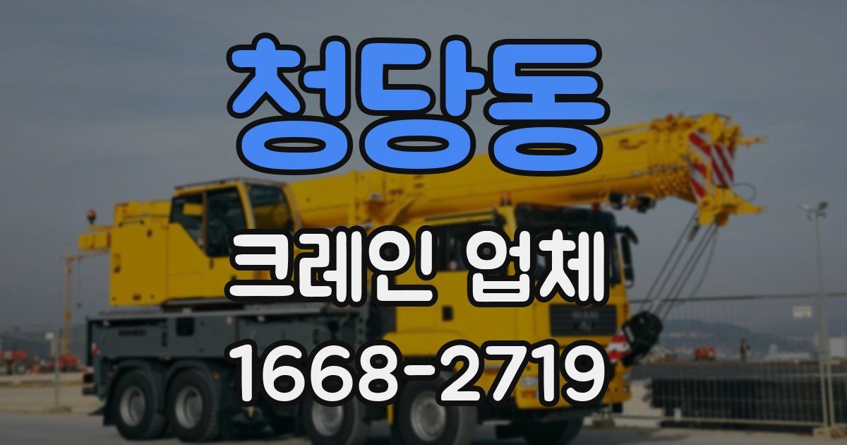 청당동 크레인 업체