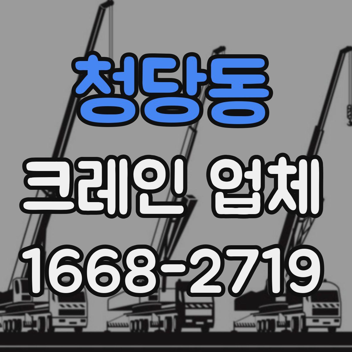 청당동 크레인 업체