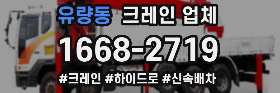 유량동 크레인 업체