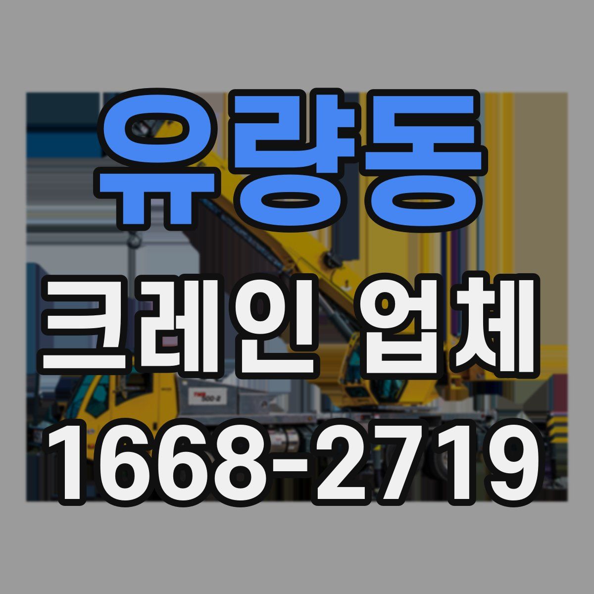 유량동 크레인 업체