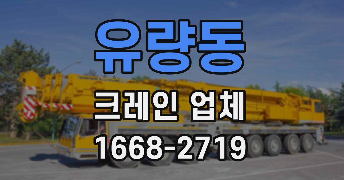 유량동 크레인 업체