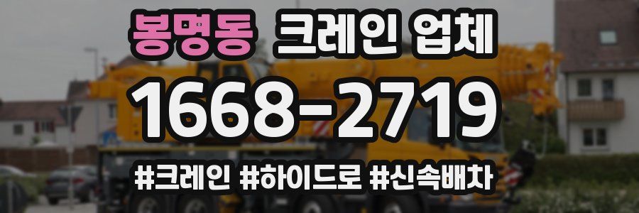 봉명동 크레인 업체