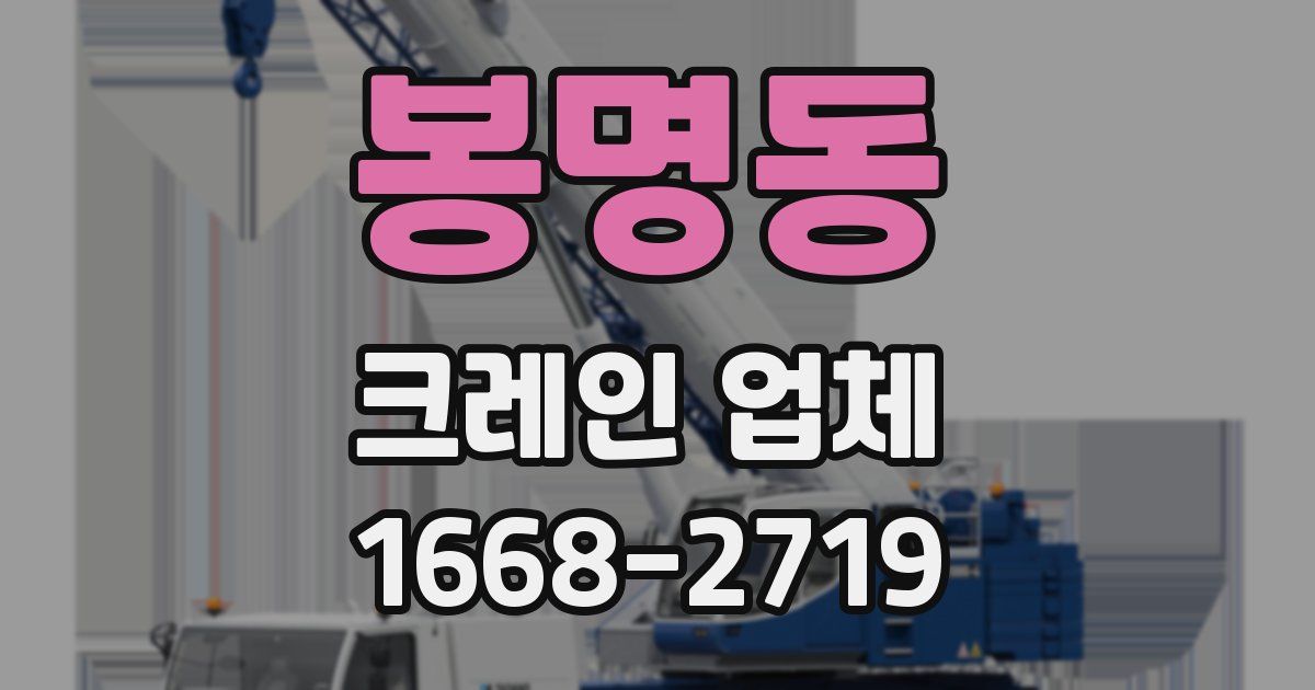 봉명동 크레인 업체