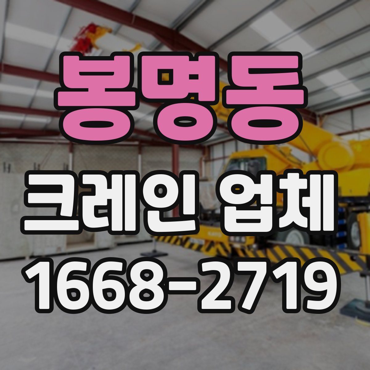 봉명동 크레인 업체