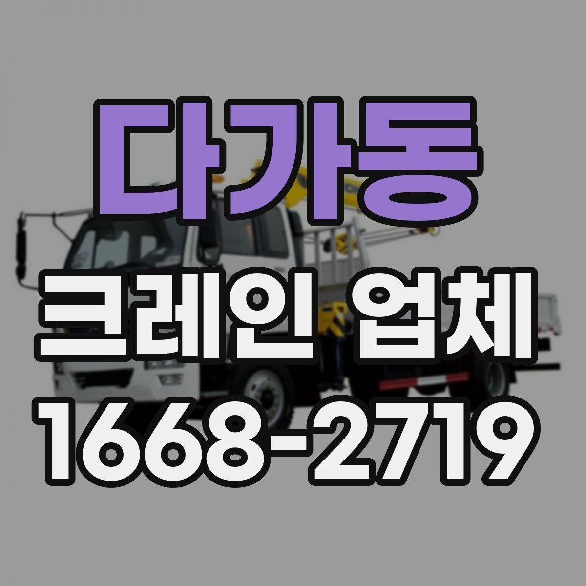 다가동 크레인 업체 비교 기준을 상황별로 나누어 보기