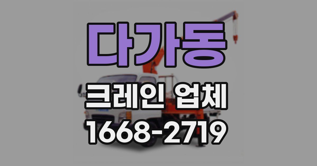다가동 크레인 업체