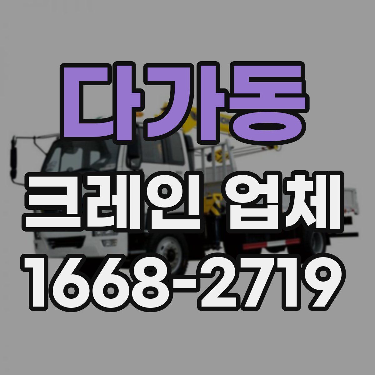 다가동 크레인 업체