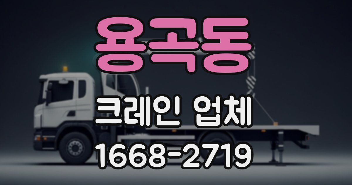 용곡동 크레인 업체