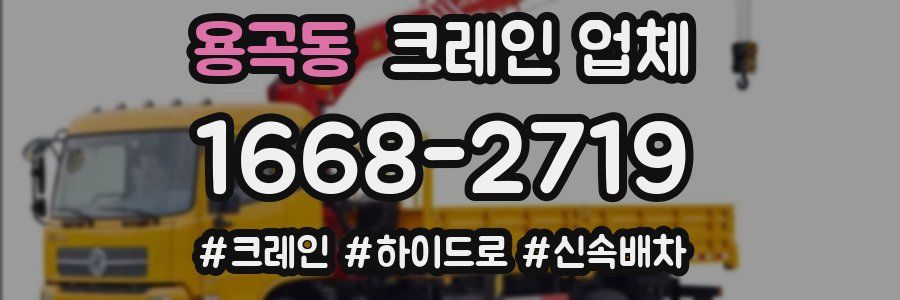 용곡동 크레인 업체