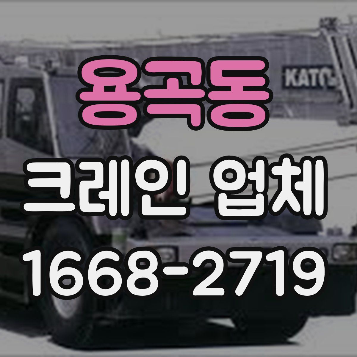 용곡동 크레인 업체