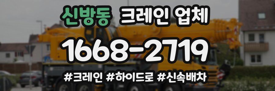 신방동 크레인 업체