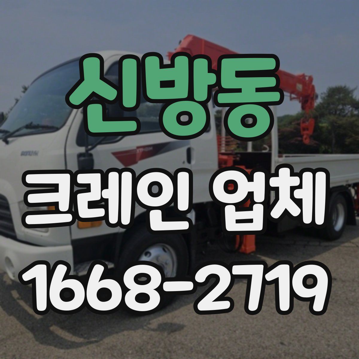 신방동 크레인 업체
