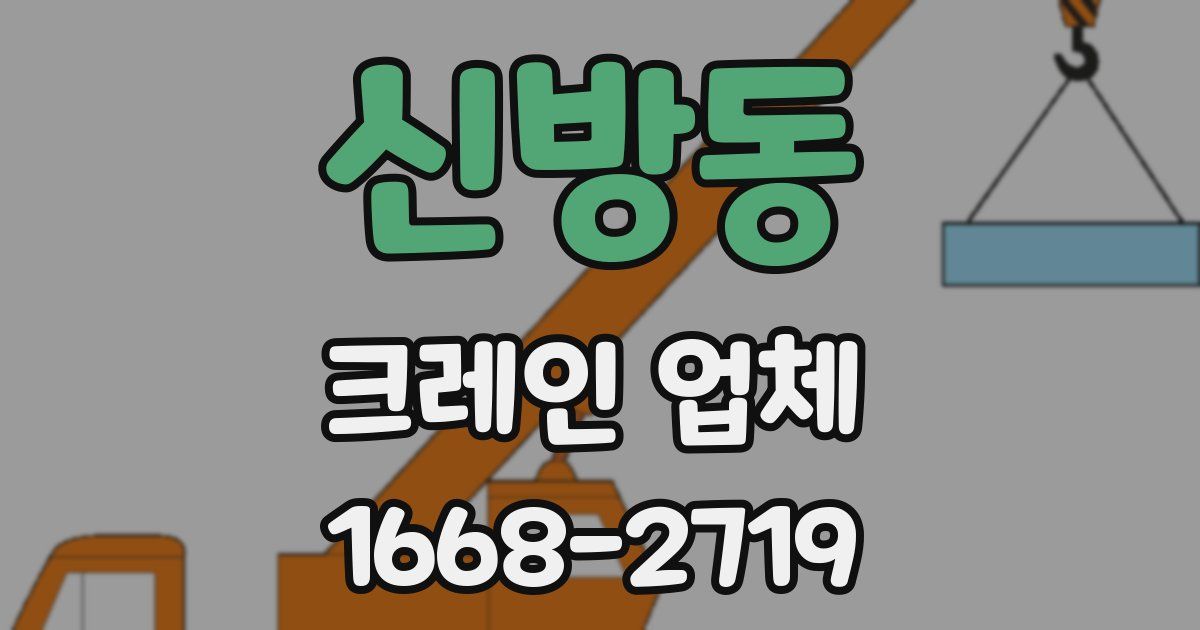 신방동 크레인 업체