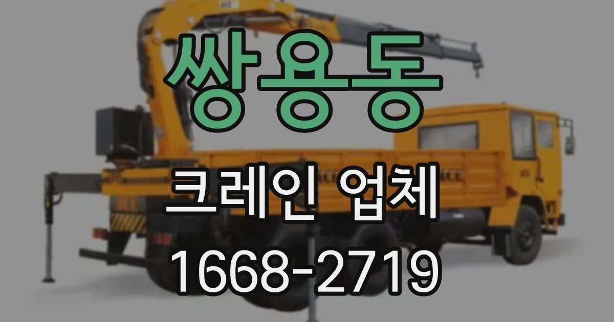 쌍용동 크레인 업체