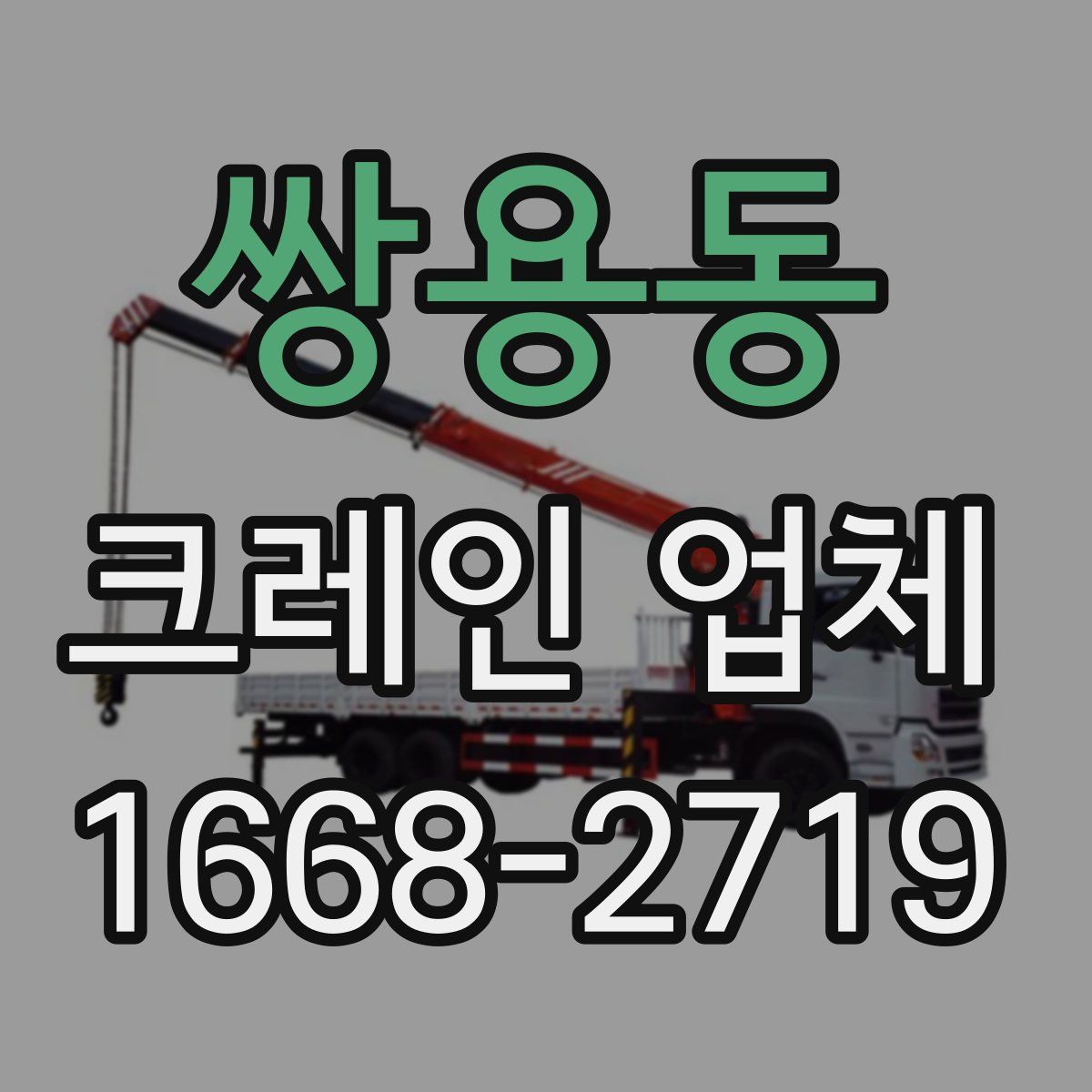 쌍용동 크레인 업체