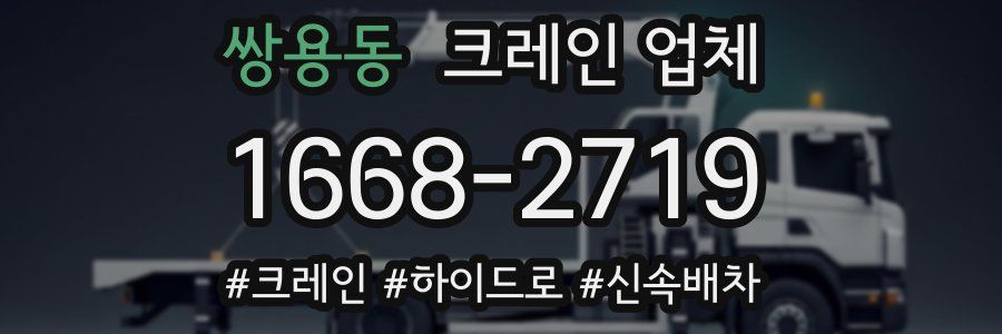 쌍용동 크레인 업체