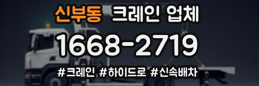 신부동 크레인 업체