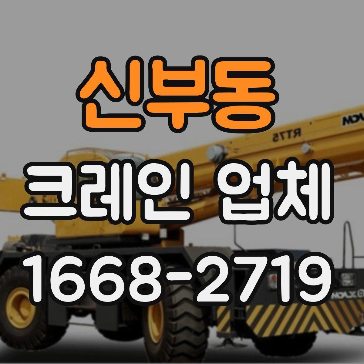 신부동 크레인 업체