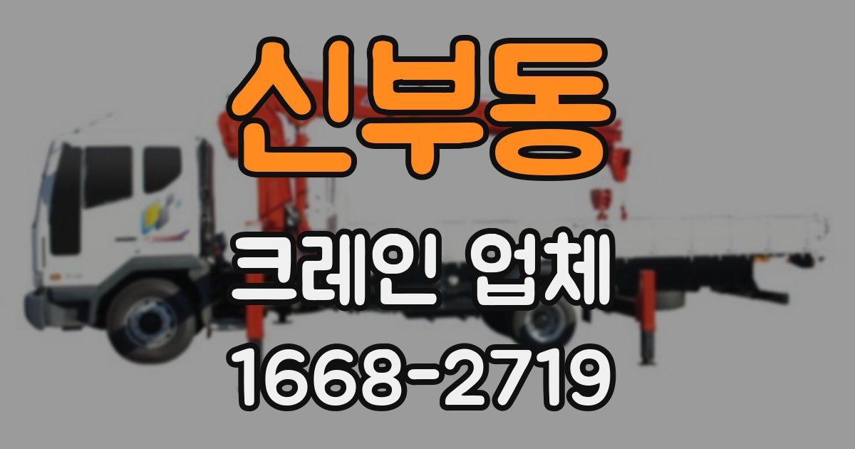 신부동 크레인 업체