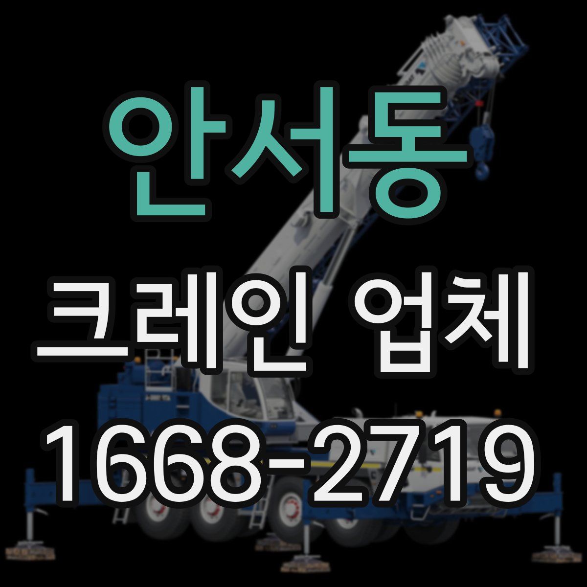 안서동 크레인 업체