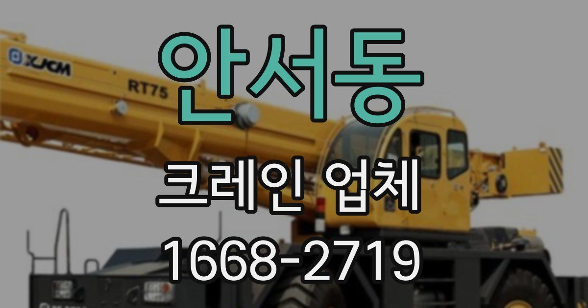 안서동 크레인 업체