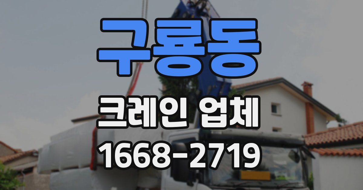 구룡동 크레인 업체
