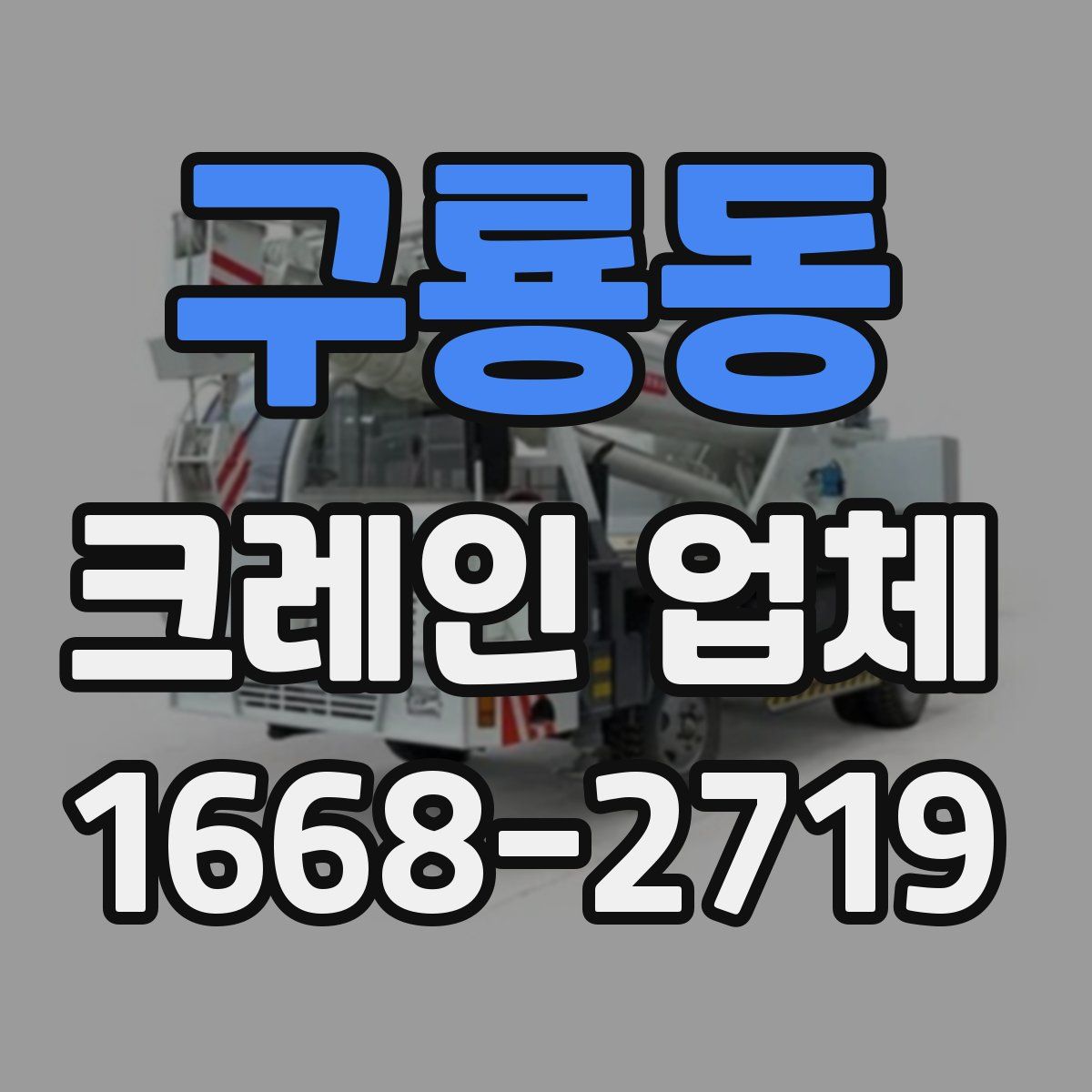 구룡동 크레인 업체