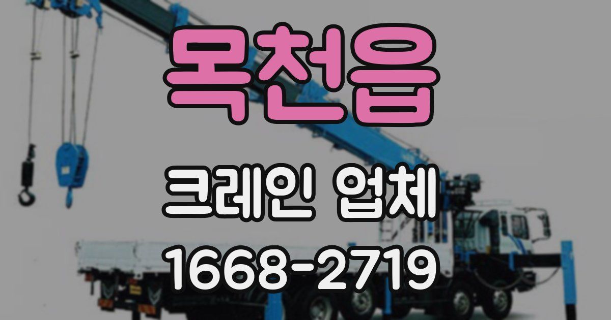 목천읍 크레인 업체