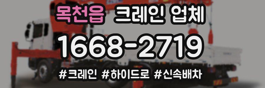목천읍 크레인 업체