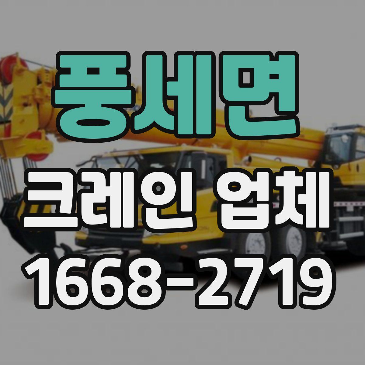 풍세면 크레인 업체