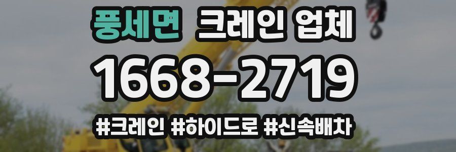 풍세면 크레인 업체