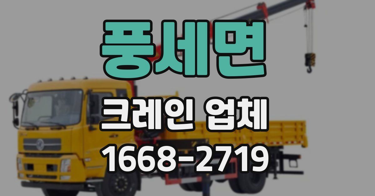 풍세면 크레인 업체