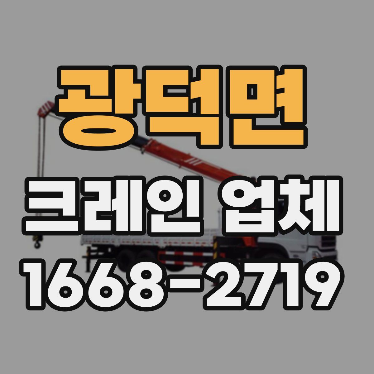 광덕면 크레인 업체