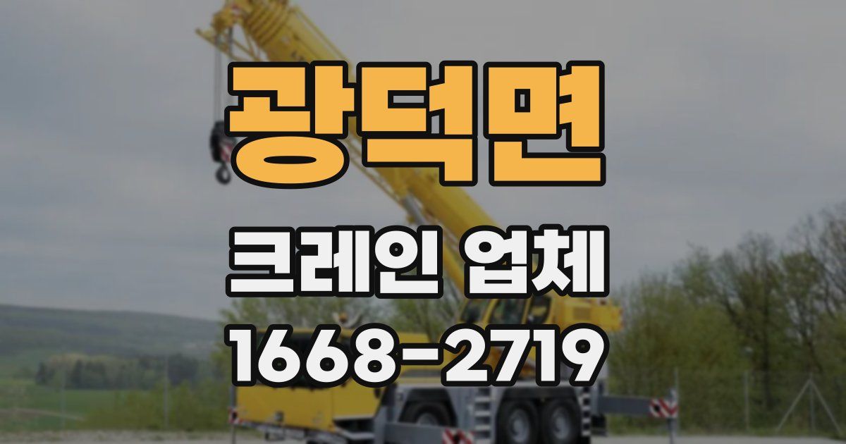 광덕면 크레인 업체
