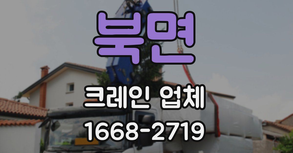 북면 크레인 업체