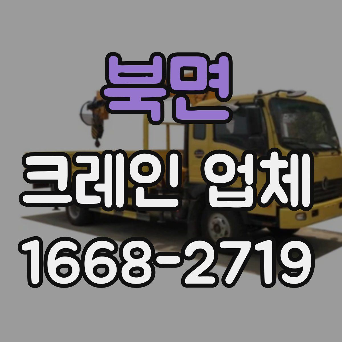 북면 크레인 업체