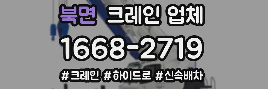북면 크레인 업체