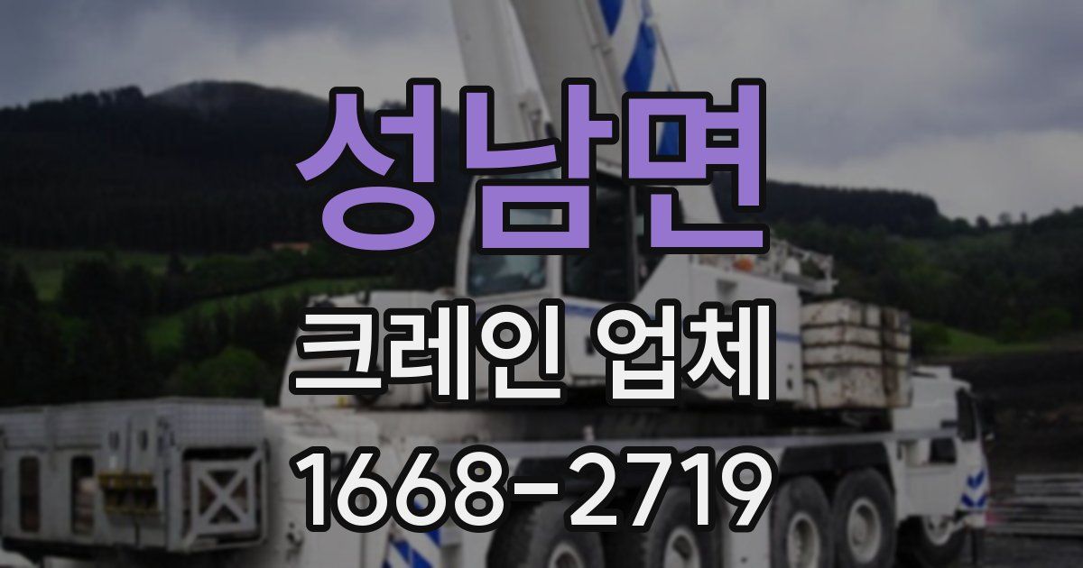 성남면 크레인 업체