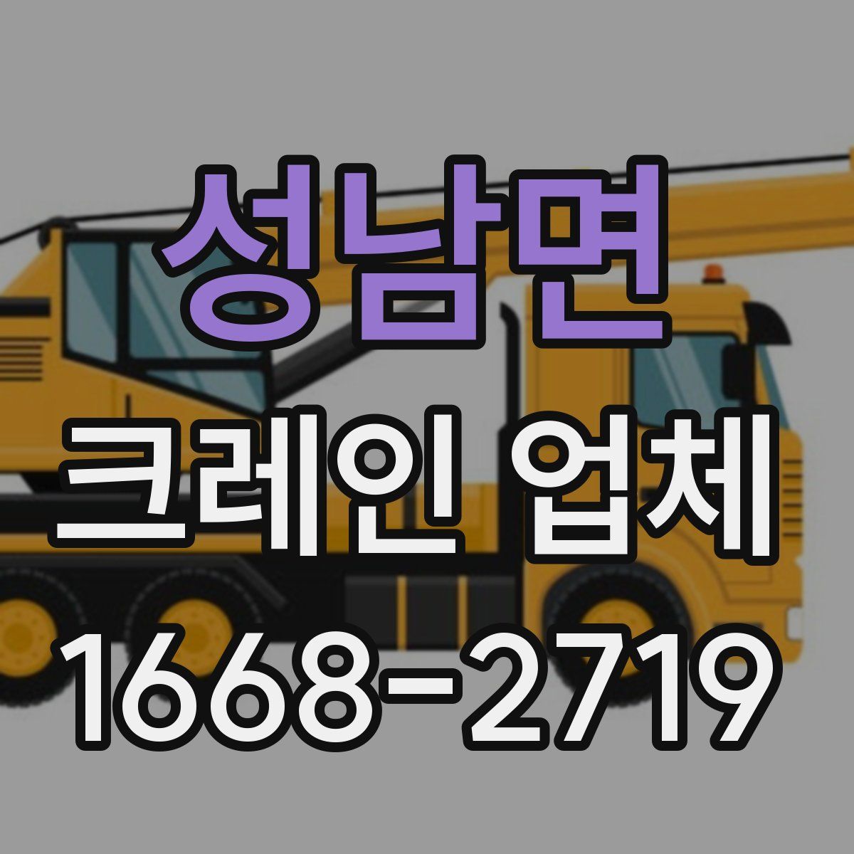 성남면 크레인 업체