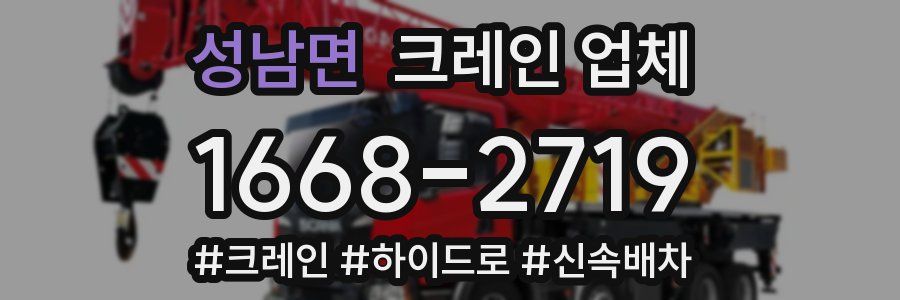 성남면 크레인 업체