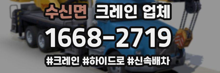 수신면 크레인 업체