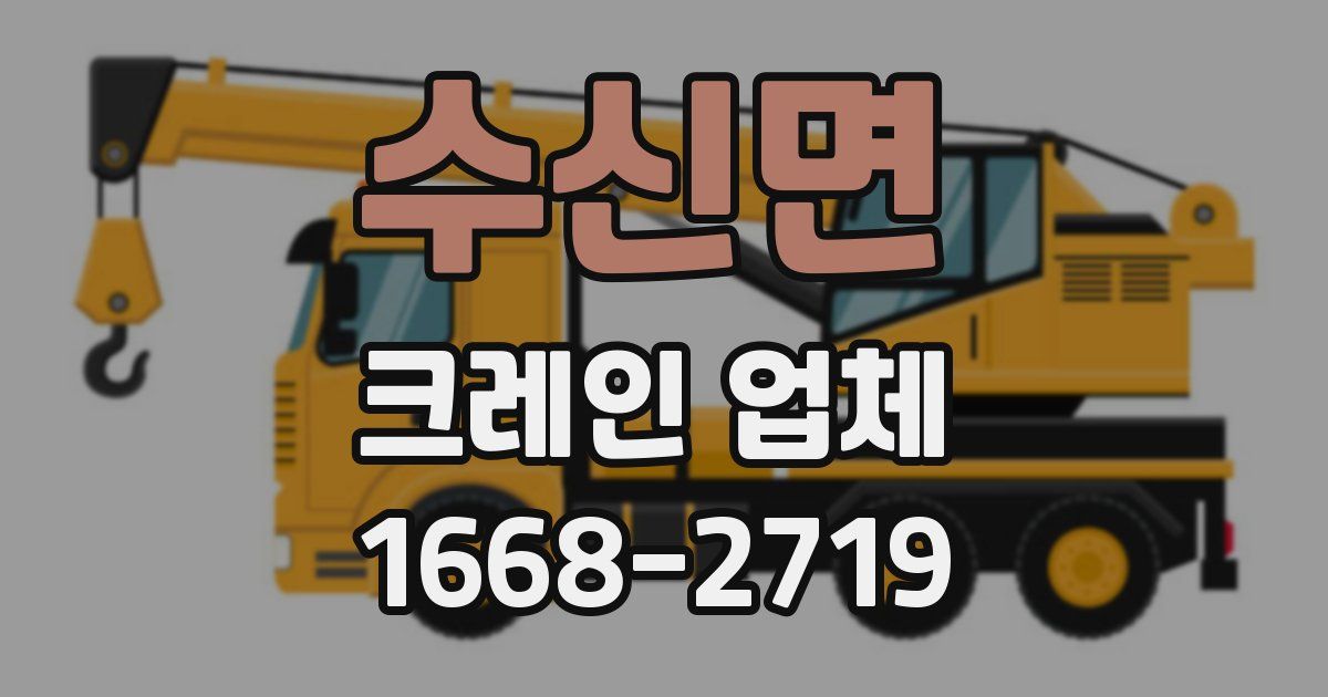 수신면 크레인 업체