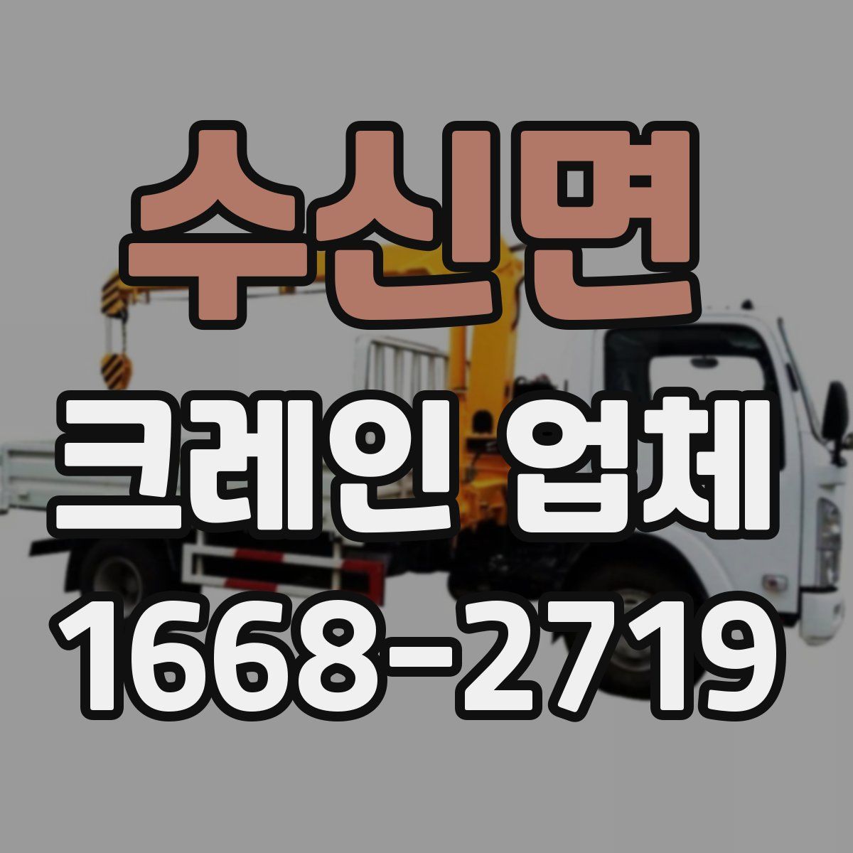 수신면 크레인 업체
