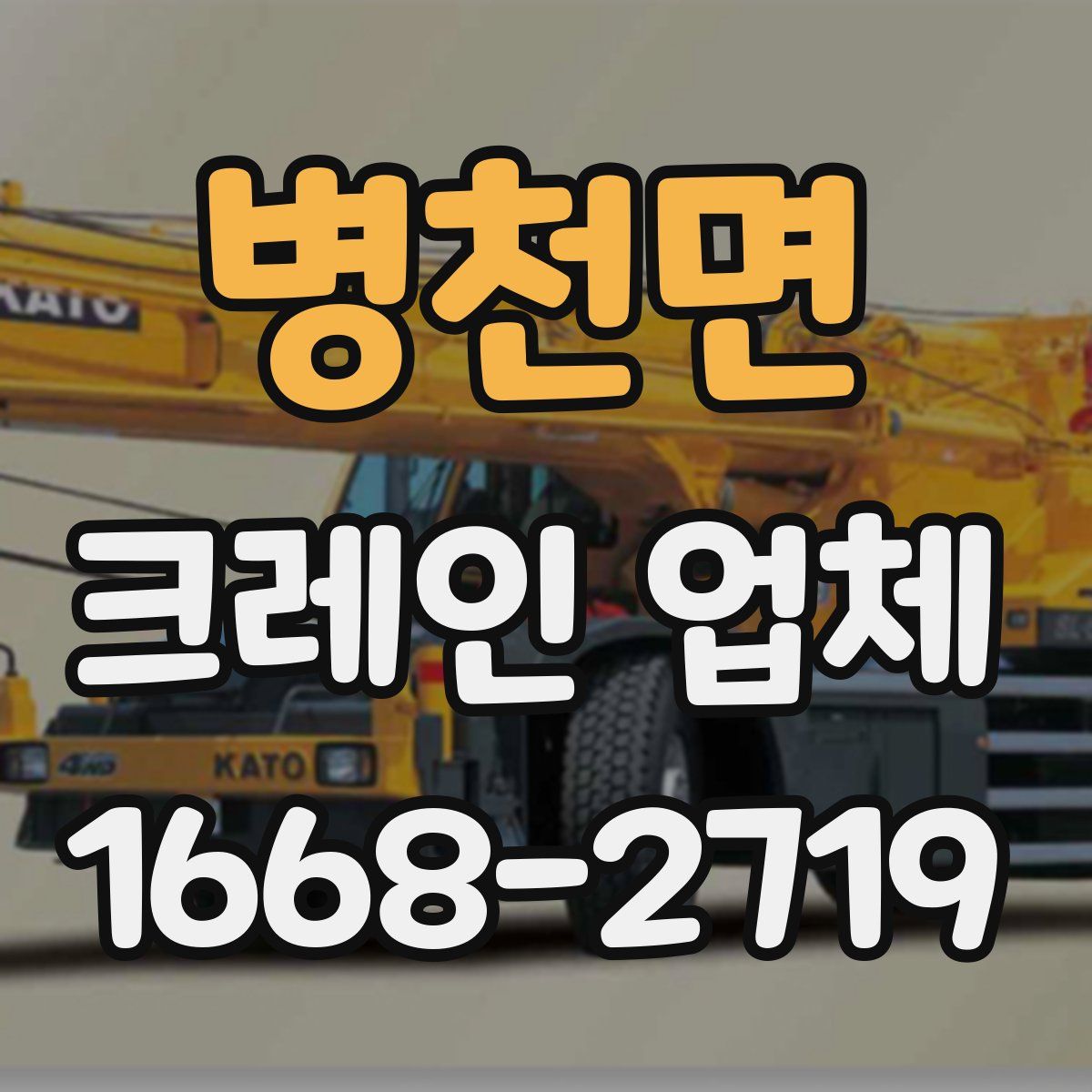병천면 크레인 업체