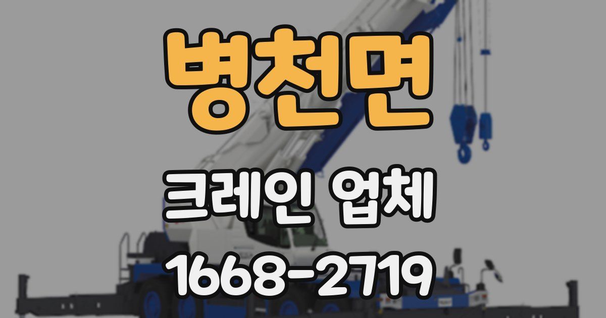 병천면 크레인 업체