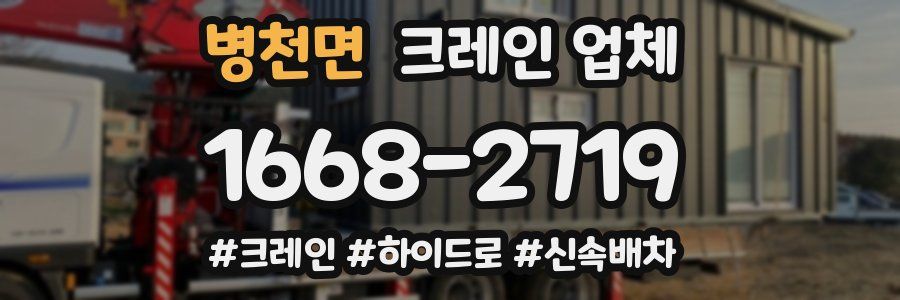 병천면 크레인 업체