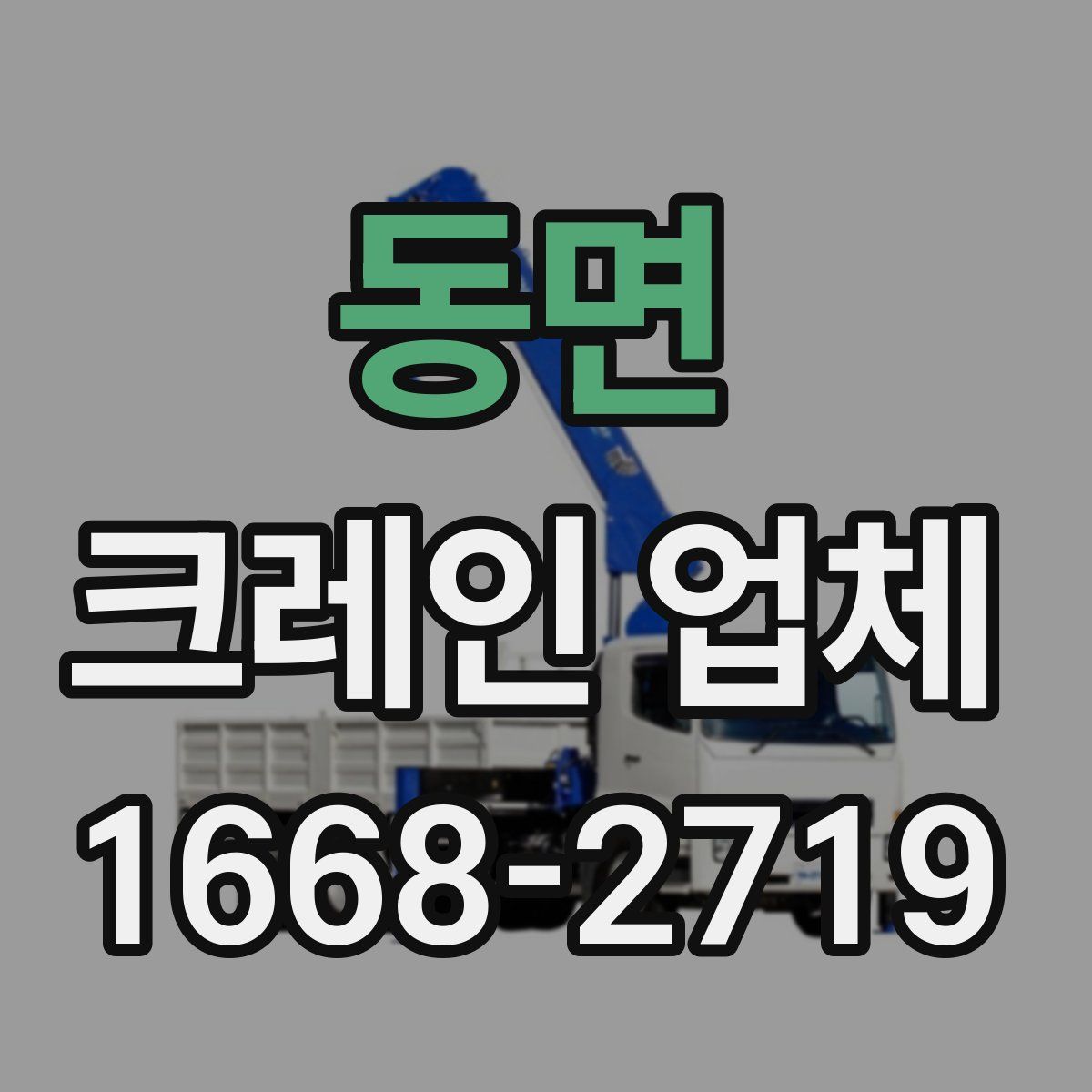 동면 크레인 업체