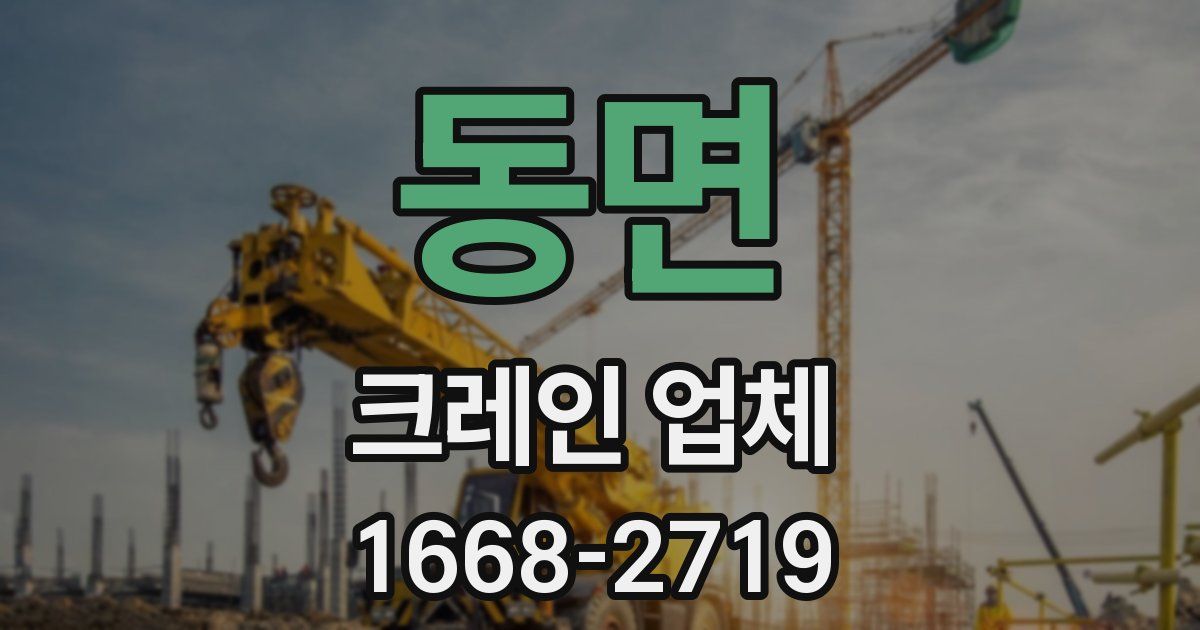 동면 크레인 업체