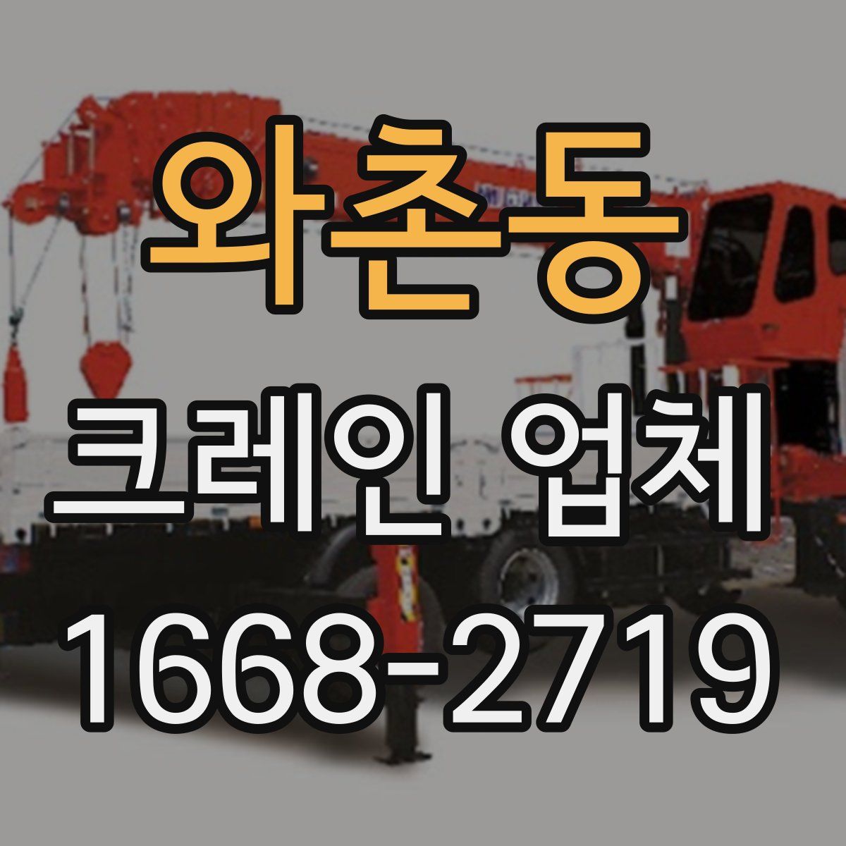 와촌동 크레인 업체